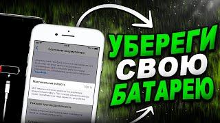 Как уберечь iPhone от глубокого разряда