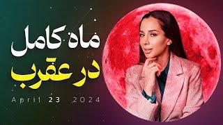 هشدار  ماه کامل  و انرژی قمر در عقرب  باید ها و نباید های ماه کامل صورتی  Pink Full Moon