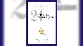 24 закона обольщения. Идеальный Возлюбленный - Роберт Грин