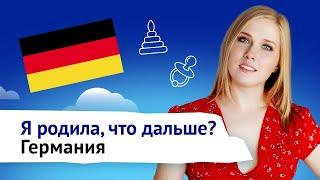 Я родила что дальше? Роды и перинатальная потеря в Германии