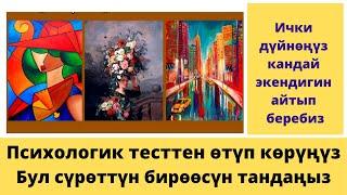 Бул психологик тесттен өтүп көрүңүзчү. Ички дүйнөсү кандай адам экенсиз? Кызыктуу психологик тест