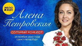 Алена Петровская – Сольный концерт Санкт-Петербург 25.11.2022