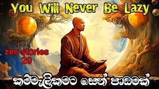 මේ පාඩම ඉගෙන ගත්තොත් කවදාවත් කම්මැලි වෙන්නෙ නෑ A secret to overcome Laziness  @alokaalighttolife