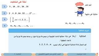 الصف الحادي عشر المسار العلمي   الرياضيات   متتاليات 1