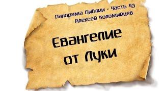 Панорама Библии - 43  Алексей Коломийцев   Евангелие от Луки