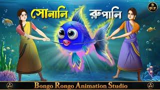 সোনালি রূপালি  Sonali Rupali  Bengali Fairy Tales  Rupkothar Golpo  Magical Cartoon  জাদুর গল্প