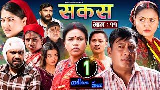 SAKAS  सकस  Episode 11  Nepali Social Serial  RajuTara Binod Kamala Anita  27 Jan 2024