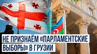МИД Азербайджана распространил заявление по поводу «выборов» в Цхинвальском регионе Грузии