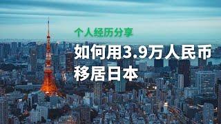 3.9万人民币移居日本，这是我的经历分享，日本经营管理签证的坑，日本留学签证申请