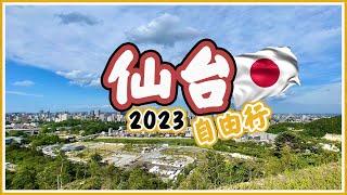 【日本東北自由行2023】仙台4大必去景點、米芝蓮醬油拉麵、$6一隻宮城生蠔。