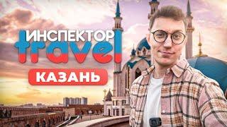ПРЕМЬЕРА Инспектор Travel  Казань