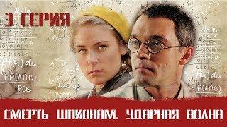 СМЕРШ 5 ЧАСТЬ  СМЕРТЬ ШПИОНАМ  УДАРНАЯ ВОЛНА 3 СЕРИЯ Военный фильм. Сериал. Про Войну