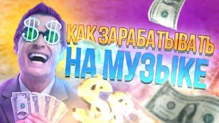 5 СПОСОБОВ ЗАРАБОТАТЬ НА МУЗЫКЕ