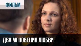 ▶️ Два мгновения любви - Мелодрама  Фильмы и сериалы - Русские мелодрамы