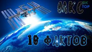 МКС. 10 Удивительных фактов о Международной космической станции  ОК ТОП