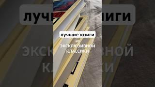 Лучшее прочитанное из серии «Эксклюзивная классика» за последнее время ️ #книги #прочитанное