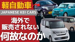 海外で軽自動車をなぜ売らない？その理由とは