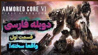 بلخره آرمورد کور  Armored Core