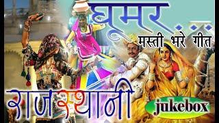 Best Of Non-stop Rajasthani  राजस्थानी नॉनस्टॉप  Rajasthani Ghoomer Jukebox  Rajasthani lokgeet 