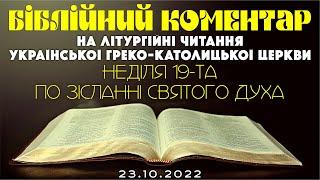 Біблійний коментар на літургійні читання УГКЦ 23.10.2022 р.Б.