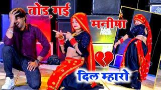 तोड़ गई मनीषा दिल म्हारो  Tod Gai Manisha Dil Mharo  Dard Bhara Song  Manish Yogi #manisha