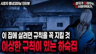 【무서운이야기 실화】 특이한 규칙이 있는 이상한 하숙집의 충격적인 사연ㅣ동네꼬마님 사연ㅣ돌비공포라디오ㅣ괴담ㅣ미스테리 인터뷰ㅣ시청자 사연ㅣ공포툰ㅣ오싹툰ㅣ공포썰