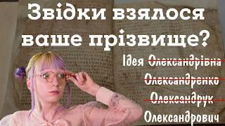 УКРАЇНСЬКІ ПРІЗВИЩА що походять від імен