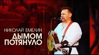 ДЫМОМ ПОТЯНУЛО  СЛОВА И МУЗЫКА НИКОЛАЯ ЕМЕЛИНА