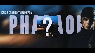 КАК Я СДЕЛАЛ БИТЫ ДЛЯ АЛЬБОМА PHARAOH 101% PHILARMONIA