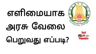 How To Get Government Job In Tamil  எந்த வேலையை எப்படி தேர்ந்தெடுப்பது