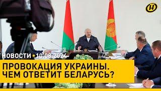 Провокация Украины СЧЕТ ШЕЛ НА МИНУТЫ. Лукашенко и Минобороны ответили ситуация в Курской области