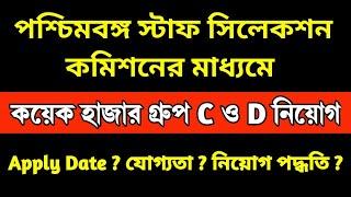 WBSSC কয়েক হাজার গ্রুপ CD নিয়োগ  WBSSC New Group C & D Recruitment 2024  WB Government Job 2024