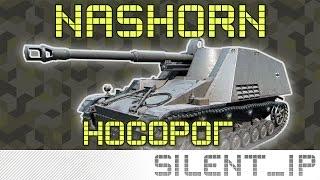 Nashorn-Носорог