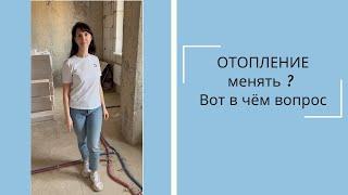 ОТОПЛЕНИЕ менять? Вот в чём вопрос