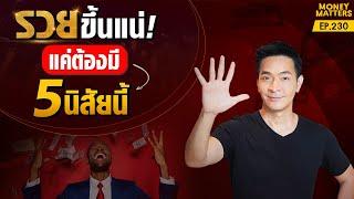 รวยขึ้นแน่ หากคุณมี 5 นิสัยนี้ แบบที่คนอยากรวยต้องมี   Money Matters EP.230