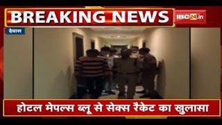 Dewas News  Hotel में Sex Racket का खुलासा   ज्यादातर युवतियां Delhi की रहने वाली