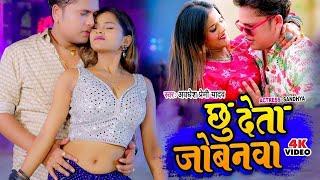 #Video  छू देता जोबना  #Awadhesh Premi Yadav  Chhu Deta Jobna  New #Bhojpuri Song 2024