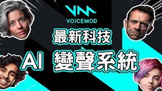 最新科技！AI 即時變聲系統！  Voicemod AI 變聲器 教學