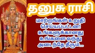 தனுசு ராசி மாற்றங்கள் உறுதி செய்யப்பட்டன காத்திருந்து வெற்றி அடையவீர்கள் Dhanusu Rasi March Month