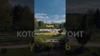 Бесплатный Парк в Симферополе который стоит увидеть #крым