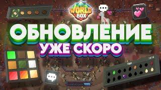 скоро НОВОЕ ОБНОВЛЕНИЕ в Ворлдбокс  Worldbox  Ворлд Бокс