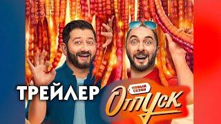 Отпуск - новый сезон сериал трейлер 01