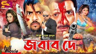 Jobab De জবাব দে Bengali Movie  Rubel  Omor Sani  Shahnaz  Jona  Ilias Kubra  SB Cinema Hall