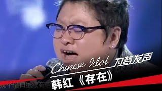 韩红《存在》-中国梦之声第二季第4期Chinese Idol