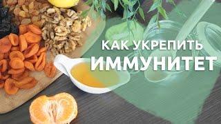 Как укрепить иммунитет Любящие мамы