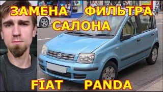 ЗАМЕНА ФИЛЬТРА САЛОНА  REPLACING THE SALON FILTER  FIAT PANDA   2004