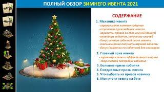 Полный обзор зимнего события Winter Event 2021 в FoE призы стратегия прохождения советы