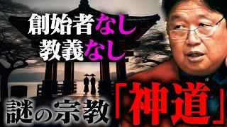 神社は全てでっち上げ？神道の本質とは。【岡田斗司夫  切り抜き  サイコパスおじさん  オカダ斗シヲン】