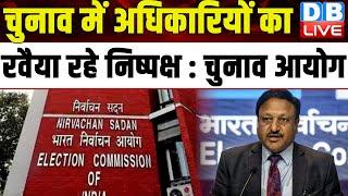 Election में अधिकारियों का रवैया रहे निष्पक्ष  Election Commission  Rajiv Kumar  #dblive