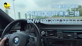 007翻新中古車【大瑋暑假作業第三題】【E90 323i 第一集】